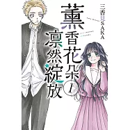 薰香花朵凛然綻放 (1) (電子書)