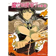 魔女的使命 (7) (電子書)