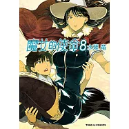 魔女的使命 (8) (電子書)