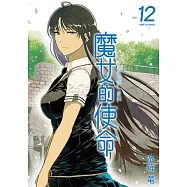 魔女的使命 (12) (電子書)