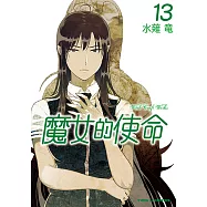 魔女的使命 (13) (電子書)