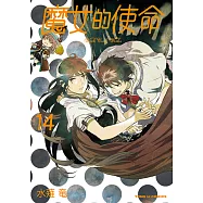 魔女的使命 (14) (電子書)