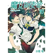 魔女的使命 (16) (電子書)