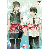 魔女的使命 (17) (電子書)