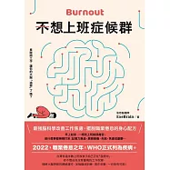 不想上班症候群：最強腦科學改善工作焦慮，擺脫職業倦怠的身心配方 (電子書)