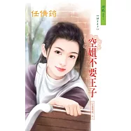 空姐不要王子：空姐戀曲 1 (電子書)