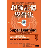 超強記憶學習法：用遺忘、複習的學習周期，加速理解與維持記憶 (電子書)