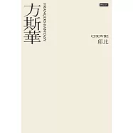 方斯華 (電子書)