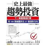 史上最強趨勢投資：下一筆會賺錢的單，用100張線圖抓住57個漲跌方向 (電子書)