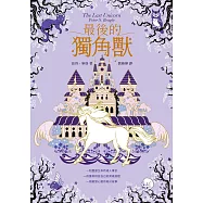 最後的獨角獸【暢銷全球55年，心靈冒險奇幻經典】 (電子書)