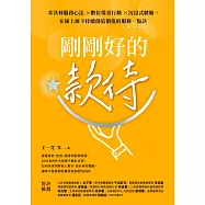 剛剛好的款待：米其林服務心法 ×數位場景行銷 ×沉浸式體驗，在線上線下持續創造價值的服務一點訣 (電子書)