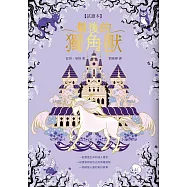 最後的獨角獸【免費試讀本】【暢銷全球55年，心靈冒險奇幻經典】 (電子書)