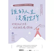 誰的人生沒有挫折：即便陷於不幸，也能再度獲得幸福 (電子書)