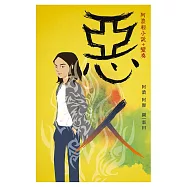 惡人——阿濃輕小說+變奏 (電子書)