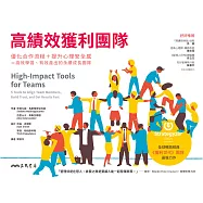 高績效獲利團隊：優化合作流程+提升心理安全感=高效學習、有效產出的永續成長團隊 (電子書)