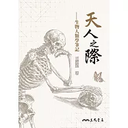 天人之際：生物人類學筆記 (電子書)