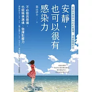 安靜，也可以很有感染力：不必能言善道，也能精準溝通、發揮影響力 (電子書)