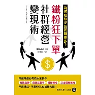 鐵粉狂下單社群經營變現術：業績破億的電商女王教你打造品牌、創造互動率、粉絲養成、訂定價格策略，不用爆紅、不是KOL也能賺大錢! (電子書)