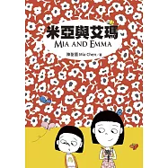 米亞與艾瑪 Mia and Emma (電子書)
