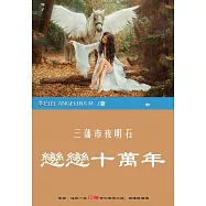 三藩市夜明石：戀戀十萬年(中) (電子書)