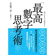 最高數字思考術：解決問題最簡單的方法!用小學生的「四則運算法」成為高績效職場強者，19堂提升自我產值與賺錢敏銳度的數感課 (電子書)