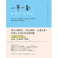 一筆一劃，減壓正念筆記：每天5分鐘，消除煩躁、走出迷惘、重獲自信，找回真實自我的書寫魔法 (電子書)