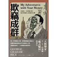 欺竊成群：美國第一代詐騙大師，初代華爾街之狼親筆自傳 (電子書)