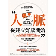 人脈，從建立好感開始：從形象、肢體語言到聊天技巧，11項人際連結金律，財星500大企業都在用 (電子書)