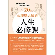 20位心理學大師的人生必修課：先解決心理問題，才能解開人生困惑 (電子書)