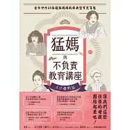 猛媽的不負責教育講座──古今中外23位超級媽媽的非典型育兒百態 (電子書)