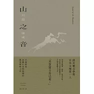 山之音：川端康成夜聽山音與孤獨的戰後顛峰之作【典藏版】 (電子書)