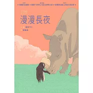 漫漫長夜【德國白烏鴉獎、韓國「文學村」兒童文學獎大賞、韓國書店職人評選年度好書】 (電子書)