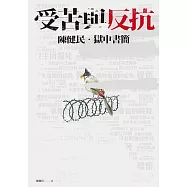 受苦與反抗：陳健民.獄中書簡【電子書加值版】 (電子書)