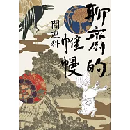 聊齋的帷幔 (電子書)