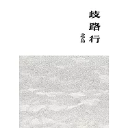 歧路行 (電子書)