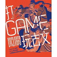 打GAME闖關玩古文：Login古人世界，Carry語文知識，以遊戲模式解鎖學習新成就! (電子書)