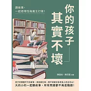 你的孩子其實不壞：讀故事，一起把壞性格魔王打敗! (電子書)
