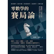 零數學的賽局論：逆向選擇×納許均衡×柏拉圖效率×資訊對等×策略互動，邏輯使人精準決策，理性讓你賽局致勝! (電子書)