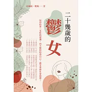 二十幾歲的「鬱」女：66項給奔三女性的建議，再不懂得投資自己，就等著被社會遺棄! (電子書)