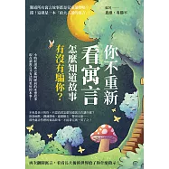 你不重新看寓言，怎麼知道故事有沒有騙你?小時候讀寓言那叫睡前的床邊故事，現在讀寓言才有活得更好的本事! (電子書)