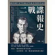 二戰諜報史：「特派記者」佐爾格、雙重間諜波波夫、代號「Tate」、格魯烏王牌特務、清朝格格川島芳子，二戰歷史因他們而改變 (電子書)