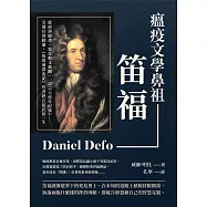 瘟疫文學鼻祖笛福：從商卻破產、寫反動文被關、一部《大疫年紀事》引發社會動盪，《魯賓遜漂流記》作者跌宕起伏的一生 (電子書)