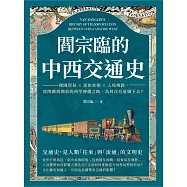 閻宗臨的中西交通史：開國貿易×異族來朝×入境傳教，從閉關到開放的西學傳播之路，為何沒有延續下去? (電子書)