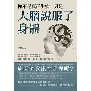 你不是真正生病，只是大腦說服了身體：疼痛源自控制欲、過敏是因為壓力、發燒出於恐懼……社會已經很暴戾，別再被情緒「剝奪」健康的權利 (電子書)