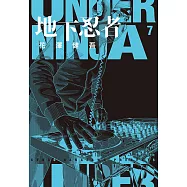地下忍者(07) (電子書)