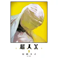 超人X(03) (電子書)