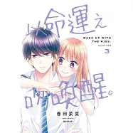 以命運之吻喚醒。(03) (電子書)