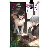 偵探已經，死了。(07) (電子書)