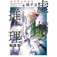 虛構推理短篇集 岩永琴子的純真 (電子書)