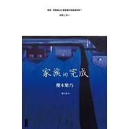 家族的完成 (電子書)